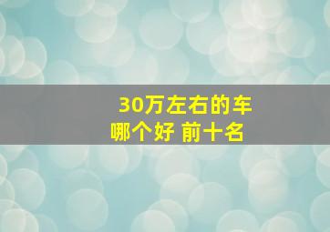 30万左右的车哪个好 前十名